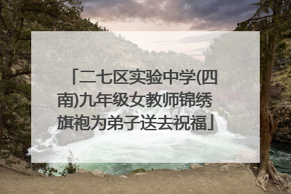 二七区实验中学(四南)九年级女教师锦绣旗袍为弟子送去祝福