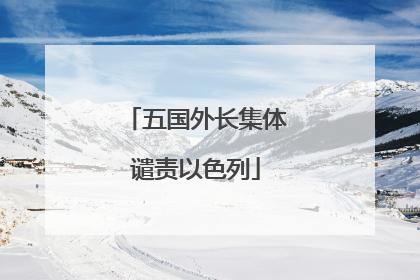 五国外长集体谴责以色列