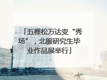 五棵松万达变“秀场”，北服研究生毕业作品展举行