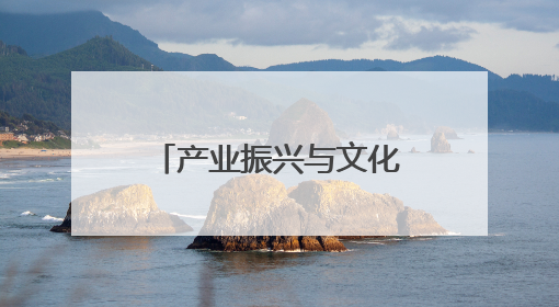 产业振兴与文化传承“双向奔赴”，百亿小镇开启新“筝”程