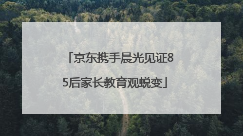 京东携手晨光见证85后家长教育观蜕变