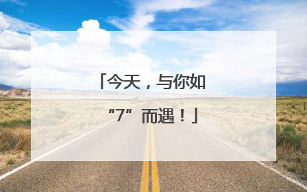 今天，与你如“7”而遇！