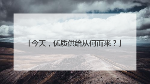 今天，优质供给从何而来？