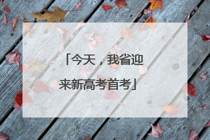 今天，我省迎来新高考首考