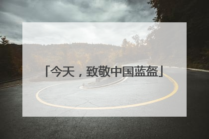 今天，致敬中国蓝盔