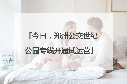 今日，郑州公交世纪公园专线开通试运营