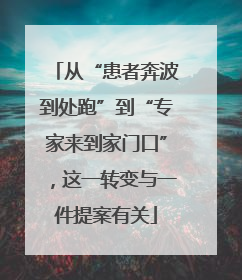 从“患者奔波到处跑”到“专家来到家门口”，这一转变与一件提案有关