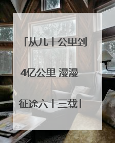 从几十公里到4亿公里 漫漫征途六十三载