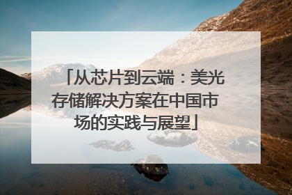 从芯片到云端：美光存储解决方案在中国市场的实践与展望