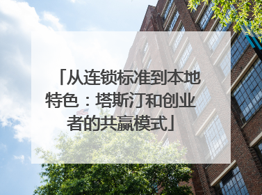 从连锁标准到本地特色：塔斯汀和创业者的共赢模式
