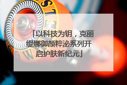 以科技为钥，克丽缇娜御颜粹泌系列开启护肤新纪元