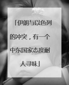 伊朗与以色列的冲突，有一个中东国家态度耐人寻味