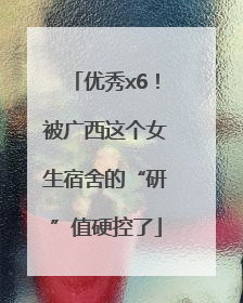 优秀x6！被广西这个女生宿舍的“研”值硬控了