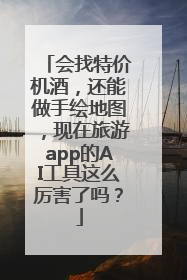 会找特价机酒，还能做手绘地图，现在旅游app的AI工具这么厉害了吗？