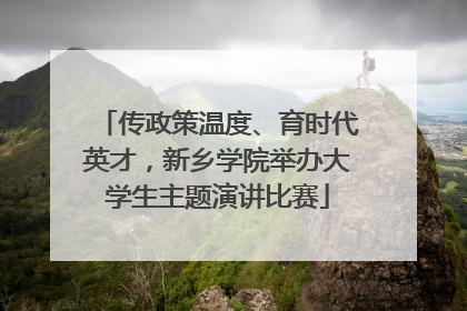 传政策温度、育时代英才，新乡学院举办大学生主题演讲比赛