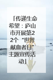 传递生命希望：庐山市开展第22个“世界献血者日”主题宣传活动