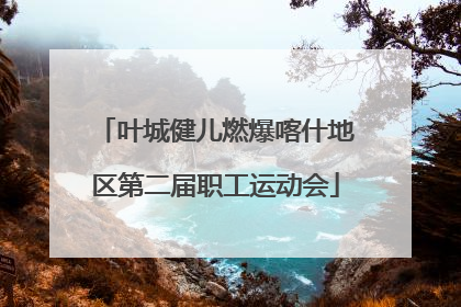 叶城健儿燃爆喀什地区第二届职工运动会
