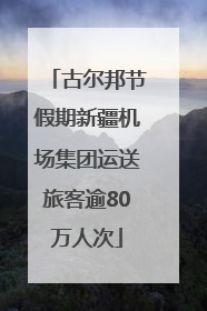 古尔邦节假期新疆机场集团运送旅客逾80万人次