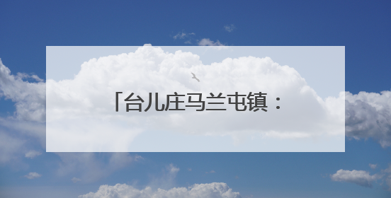 台儿庄马兰屯镇：移风易俗绘新篇 文明新风入人心