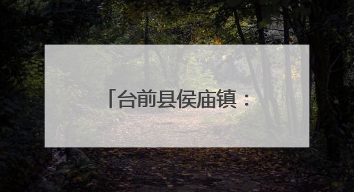 台前县侯庙镇：坚持党建引领 筑牢禁毒防线