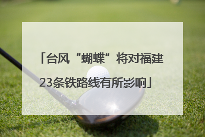台风“蝴蝶”将对福建23条铁路线有所影响