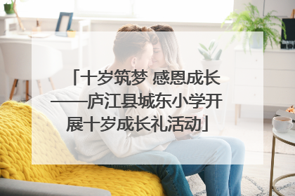 十岁筑梦 感恩成长——庐江县城东小学开展十岁成长礼活动