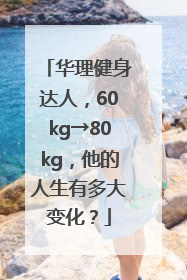 华理健身达人，60kg→80kg，他的人生有多大变化？