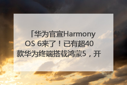 华为官宣HarmonyOS 6来了！已有超40款华为终端搭载鸿蒙5，开发者突破800万