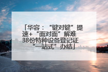 华容：“键对键”提速+“面对面”解难 38份特种设备登记证“一站式”办结