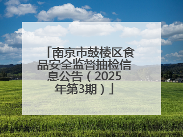 南京市鼓楼区食品安全监督抽检信息公告（2025年第3期）