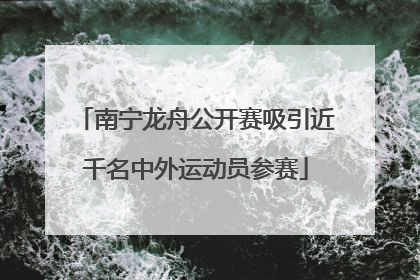 南宁龙舟公开赛吸引近千名中外运动员参赛