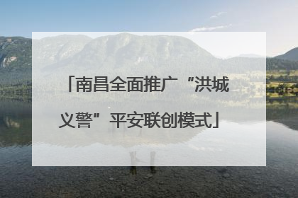 南昌全面推广“洪城义警”平安联创模式