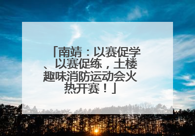 南靖：以赛促学、以赛促练，土楼趣味消防运动会火热开赛！