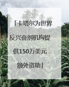卡塔尔为世界反兴奋剂机构提供150万美元额外资助