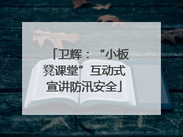 卫辉：“小板凳课堂”互动式宣讲防汛安全