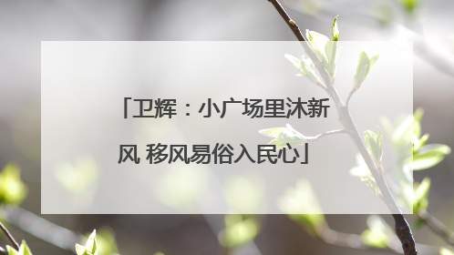 卫辉：小广场里沐新风 移风易俗入民心