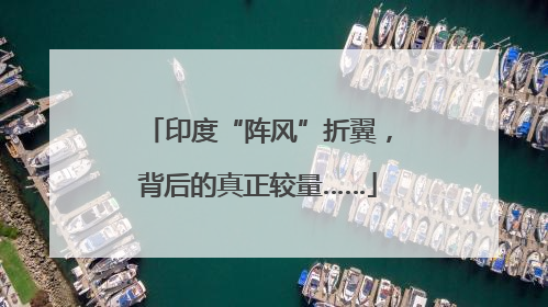 印度“阵风”折翼，背后的真正较量……