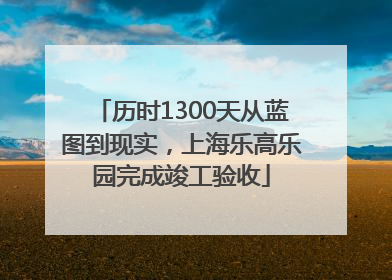 历时1300天从蓝图到现实，上海乐高乐园完成竣工验收