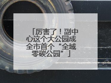 厉害了！副中心这个大公园成全市首个“全域零碳公园”