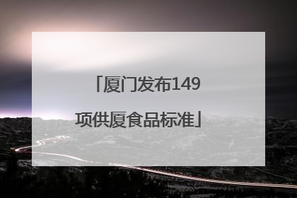 厦门发布149项供厦食品标准