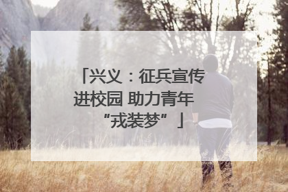 兴义：征兵宣传进校园 助力青年“戎装梦”