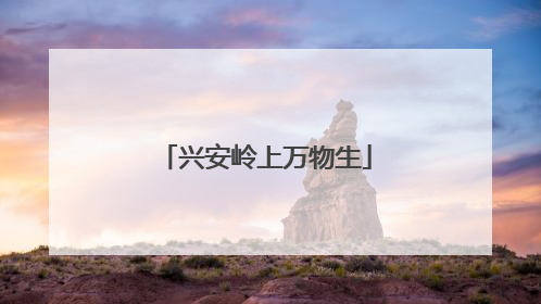 兴安岭上万物生