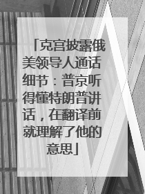 克宫披露俄美领导人通话细节：普京听得懂特朗普讲话，在翻译前就理解了他的意思
