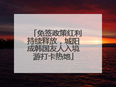 免签政策红利持续释放，城阳成韩国友人入境游打卡热地