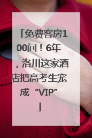 免费客房100间！6年，洛川这家酒店把高考生宠成“VIP”