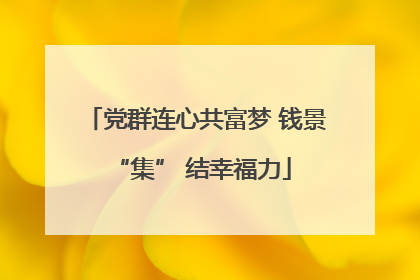 党群连心共富梦 钱景 “集” 结幸福力