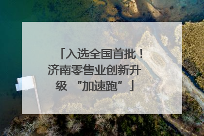 入选全国首批！济南零售业创新升级 “加速跑”