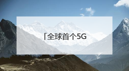 全球首个5G—A露天矿落地（记录中国）
