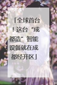 全球首台！这台“成都造”智能设备就在成都经开区