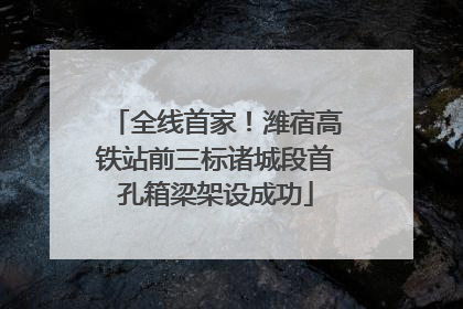 全线首家！潍宿高铁站前三标诸城段首孔箱梁架设成功